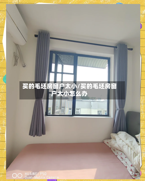 买的毛坯房窗户太小/买的毛坯房窗户太小怎么办-第2张图片