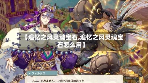 【追忆之风灵魂宝石,追忆之风灵魂宝石怎么用】-第2张图片