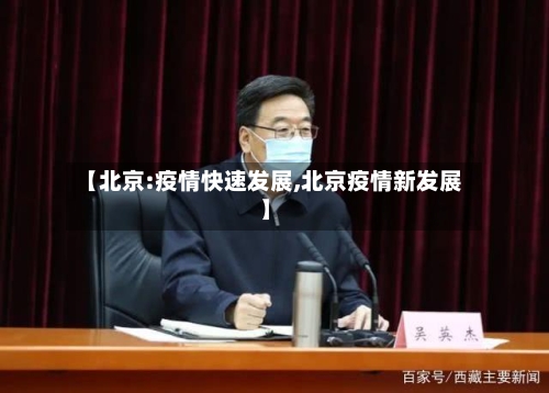 【北京:疫情快速发展,北京疫情新发展】