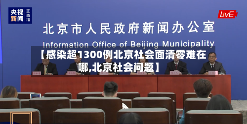 【感染超1300例北京社会面清零难在哪,北京社会问题】
