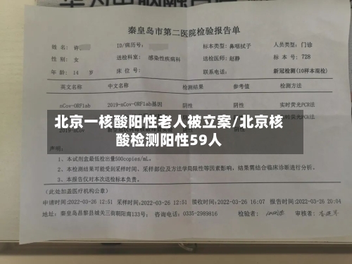 北京一核酸阳性老人被立案/北京核酸检测阳性59人-第2张图片