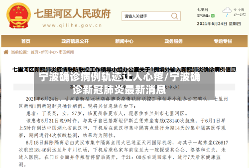 宁波确诊病例轨迹让人心疼/宁波确诊新冠肺炎最新消息