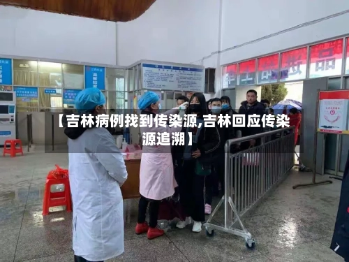 【吉林病例找到传染源,吉林回应传染源追溯】-第2张图片