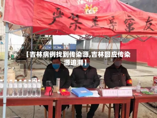 【吉林病例找到传染源,吉林回应传染源追溯】