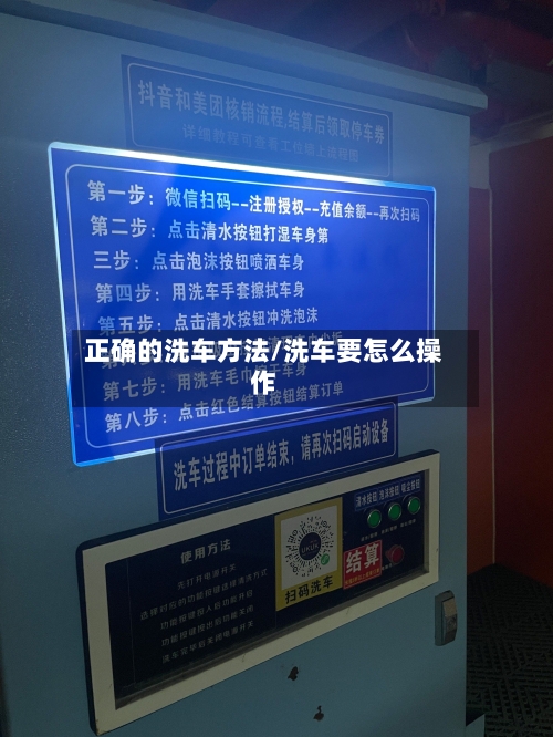 正确的洗车方法/洗车要怎么操作