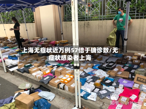 上海无症状近万例57倍于确诊数/无症状感染者上海-第2张图片