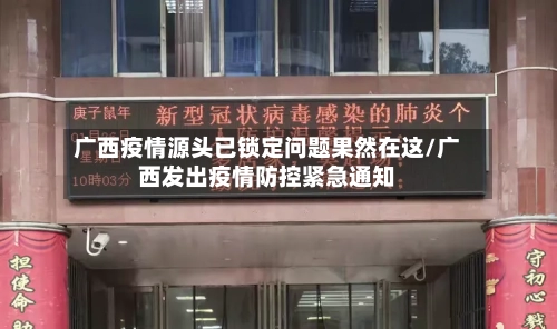 广西疫情源头已锁定问题果然在这/广西发出疫情防控紧急通知-第2张图片