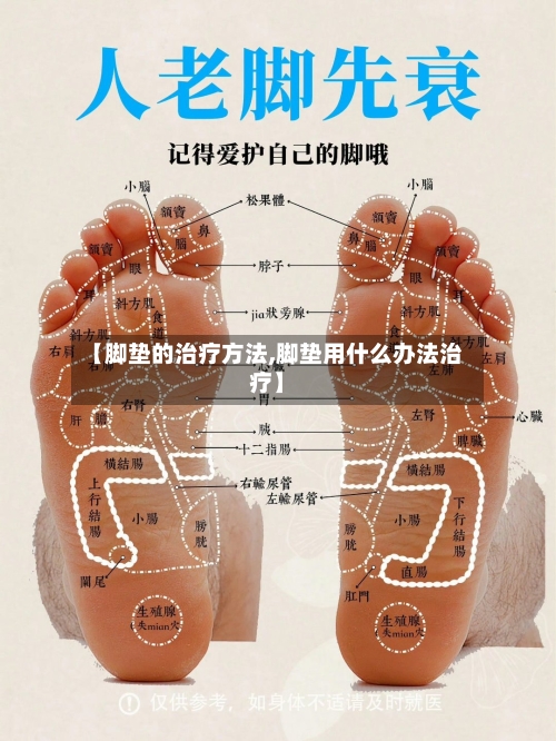 【脚垫的治疗方法,脚垫用什么办法治疗】-第2张图片