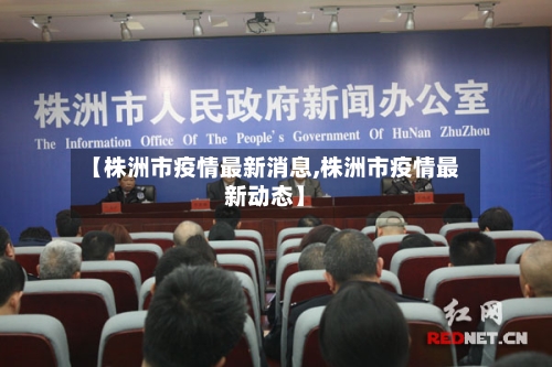 【株洲市疫情最新消息,株洲市疫情最新动态】
