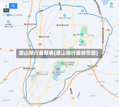 唐山限行最新表(唐山限行最新范围)