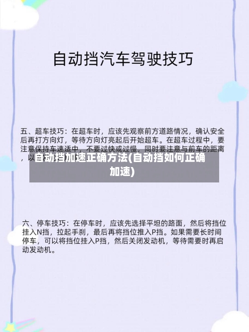 自动挡加速正确方法(自动挡如何正确加速)