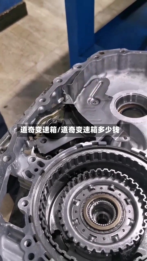 道奇变速箱/道奇变速箱多少钱-第2张图片
