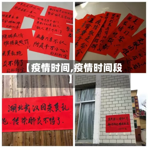 【疫情时间,疫情时间段】-第2张图片
