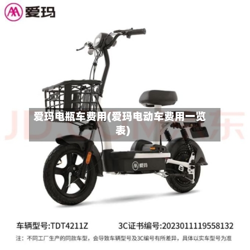爱玛电瓶车费用(爱玛电动车费用一览表)