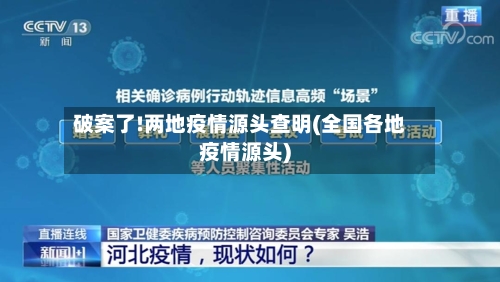 破案了!两地疫情源头查明(全国各地疫情源头)