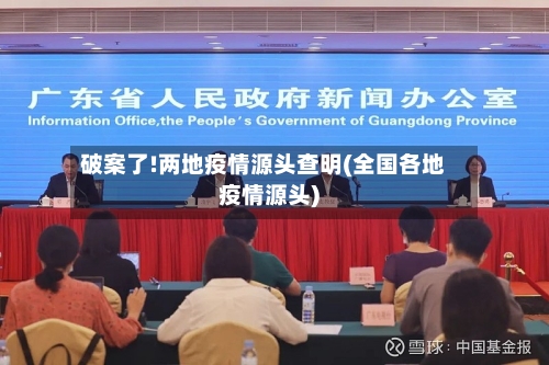 破案了!两地疫情源头查明(全国各地疫情源头)-第2张图片