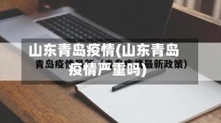 山东青岛疫情(山东青岛疫情严重吗)