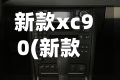 新款xc90(新款XC90)-第3张图片
