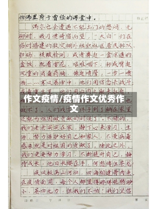 作文疫情/疫情作文优秀作文