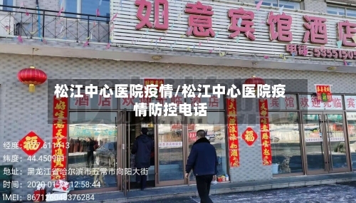 松江中心医院疫情/松江中心医院疫情防控电话-第2张图片