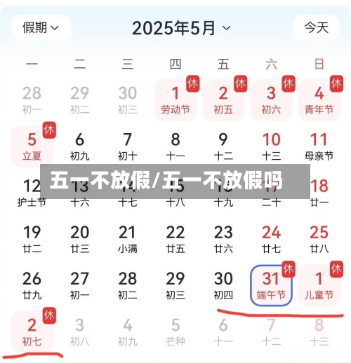 五一不放假/五一不放假吗-第2张图片