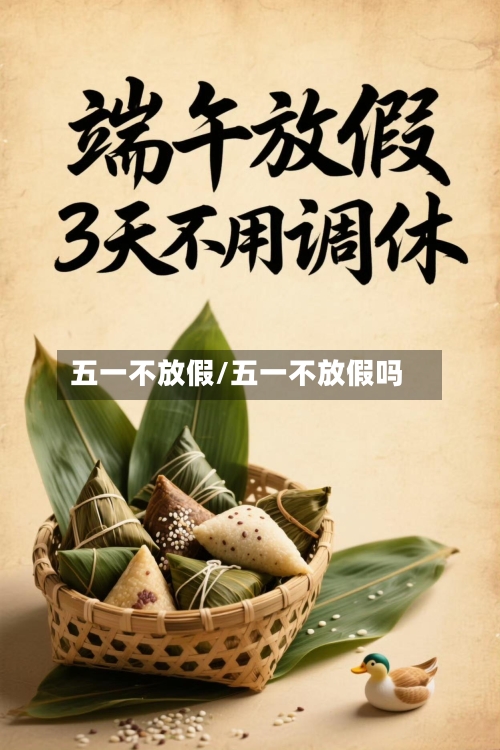 五一不放假/五一不放假吗-第3张图片