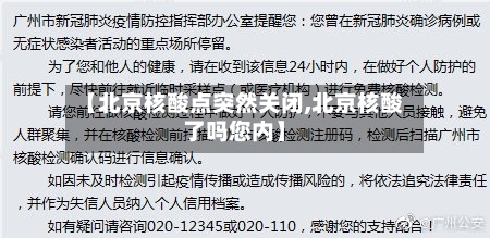 【北京核酸点突然关闭,北京核酸了吗您内】-第3张图片