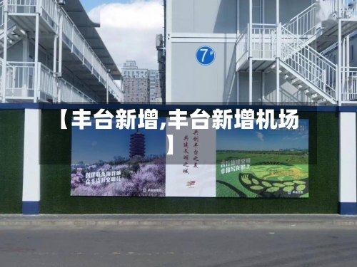 【丰台新增,丰台新增机场】-第2张图片