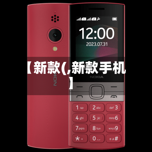 【新款(,新款手机】