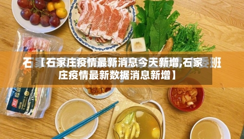 【石家庄疫情最新消息今天新增,石家庄疫情最新数据消息新增】-第2张图片