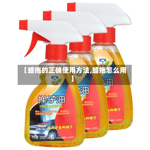 【蜡拖的正确使用方法,蜡拖怎么用】-第3张图片