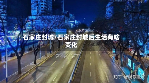 石家庄封城/石家庄封城后生活有啥变化