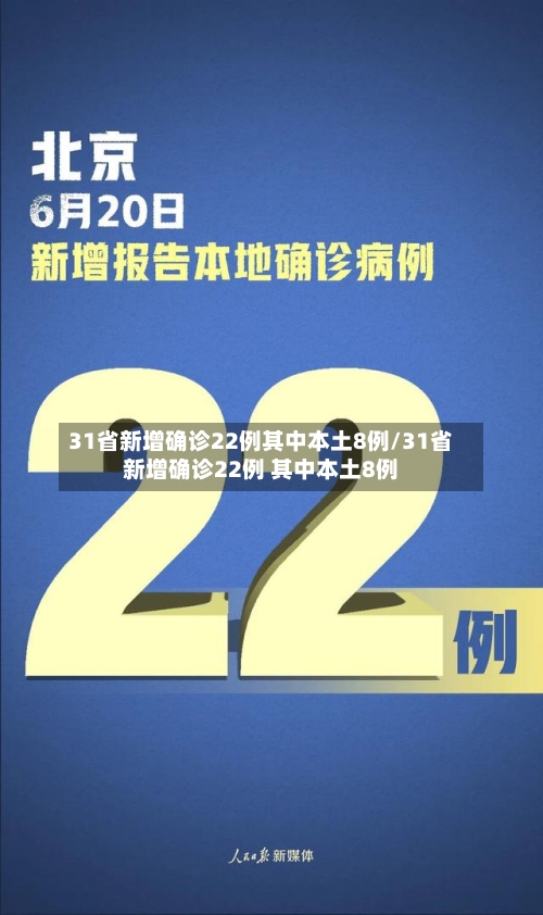 31省新增确诊22例其中本土8例/31省新增确诊22例 其中本土8例-第2张图片