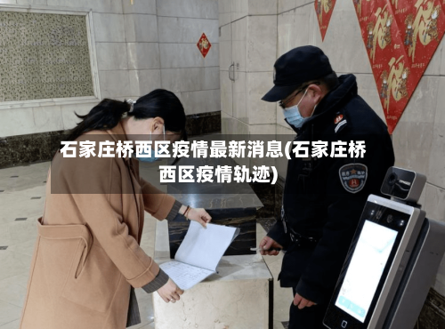 石家庄桥西区疫情最新消息(石家庄桥西区疫情轨迹)-第2张图片