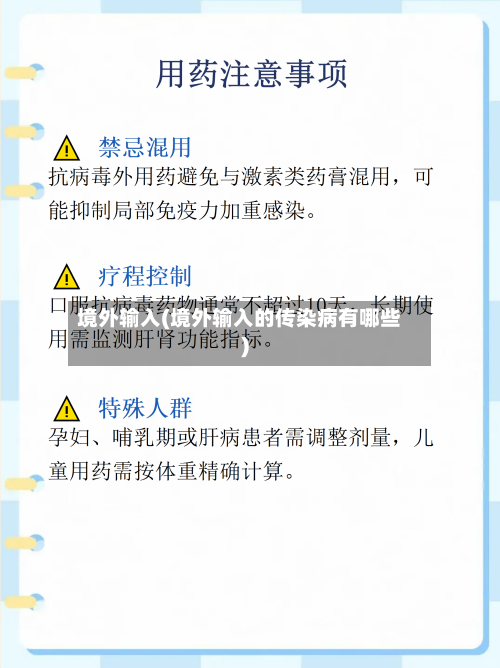 境外输入(境外输入的传染病有哪些)-第2张图片