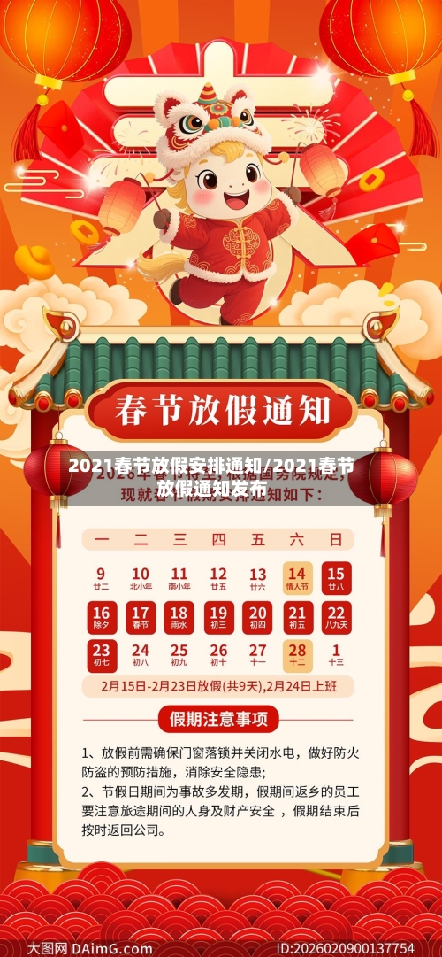 2021春节放假安排通知/2021春节放假通知发布-第2张图片
