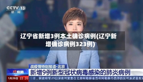 辽宁省新增3例本土确诊病例(辽宁新增确诊病例323例)-第2张图片