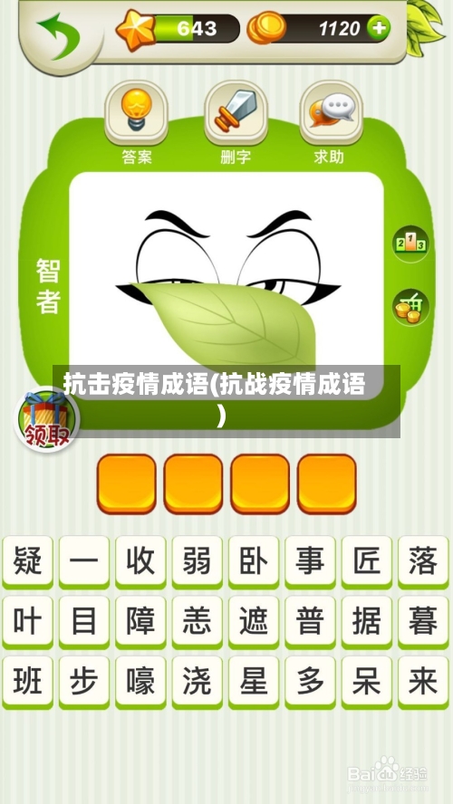 抗击疫情成语(抗战疫情成语)-第2张图片