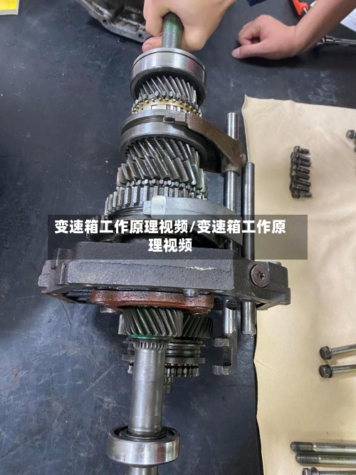 变速箱工作原理视频/变速箱工作原理视频-第2张图片