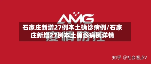 石家庄新增27例本土确诊病例/石家庄新增27例本土确诊病例详情-第2张图片