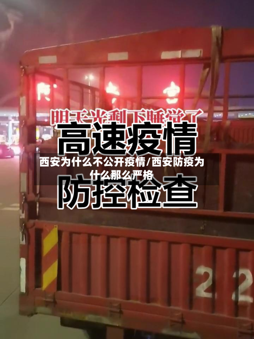 西安为什么不公开疫情/西安防疫为什么那么严格
