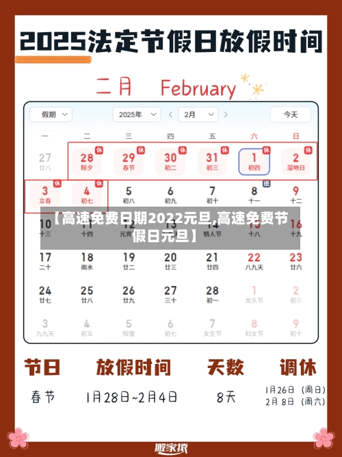 【高速免费日期2022元旦,高速免费节假日元旦】