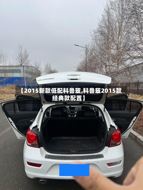 【2015新款低配科鲁兹,科鲁兹2015款经典款配置】-第3张图片