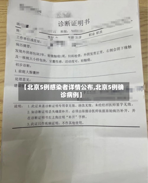 【北京5例感染者详情公布,北京5例确诊病例】-第2张图片