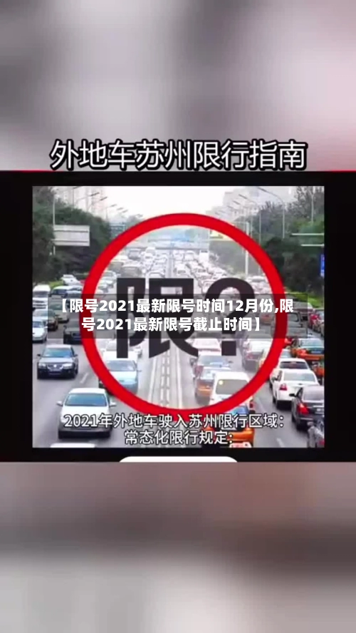 【限号2021最新限号时间12月份,限号2021最新限号截止时间】-第2张图片