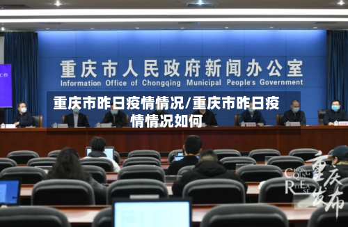重庆市昨日疫情情况/重庆市昨日疫情情况如何
