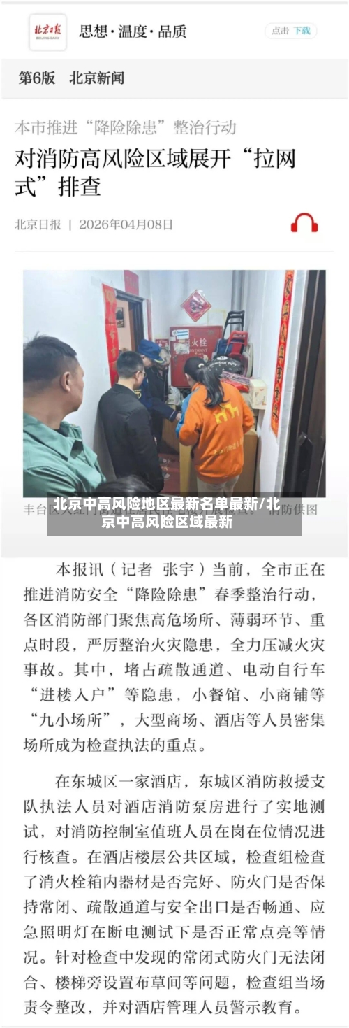 北京中高风险地区最新名单最新/北京中高风险区域最新