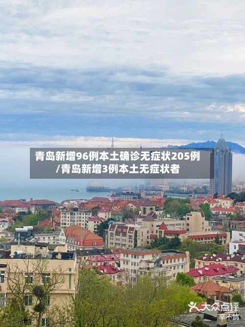 青岛新增96例本土确诊无症状205例/青岛新增3例本土无症状者-第2张图片