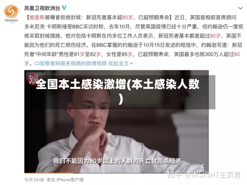 全国本土感染激增(本土感染人数)