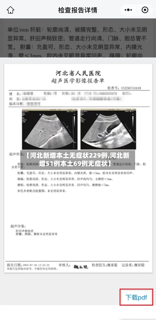 【河北新增本土无症状229例,河北新增51例本土69例无症状】-第2张图片